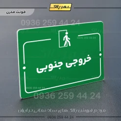 پلاک راهنما خروجی جنوبی - تصویر 13